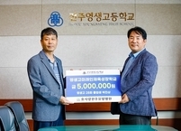 효사랑전주요양병원 박진상 병원장, 모교 전주영생고에 장학금 기부