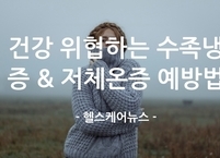 본격적인 한파 앞둔 11월, 건강 위협하는 수족냉증 & 저체온증 예방법