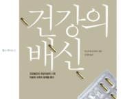 건강 분야 도서 서평 ,『건강의 배신』