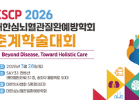 대한심뇌혈관질환예방학회, 3월 28일 잠실서 춘계학술대회 개최