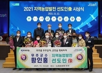 황인홍 무주군수, 지역농업발전 선도인상 수상