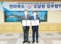 전라북도-조달청, 혁신조달 활성화를 위한 업무협약 체결