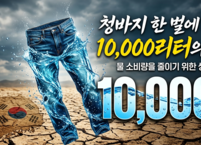 물은 생명의 근원: 청바지 한 벌에 숨겨진 10,000 리터의 진실