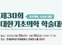 대한기초의학협의회, 2023년 제30회 대한기초의학학술대회 개최
