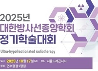 대한방사선종양학회, 2025년 정기학술대회 개최