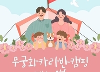 완주군, 무궁화 축제 연계 캠핑페스티벌 개최 