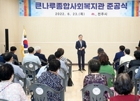 전주시, 큰나루 종합사회복지관 건립 기념 제막식 및 기념식수 거행