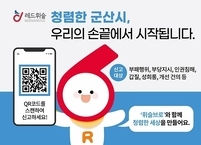 군산시 반부패 익명신고시스템 ‘레드휘슬’ 도입