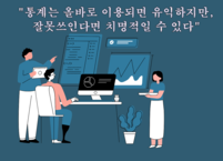 통계학이 가까이 다가왔다