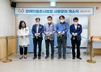 효사랑가족요양병원 자회사형 장애인표준사업장 사랑모아 개소
