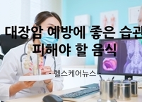 대장암 예방에 좋은 습관 및 피해야 할 음식
