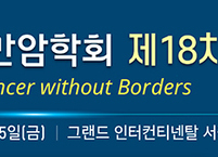 대한간암학회, 2024년 제18차 정기학술대회 개최