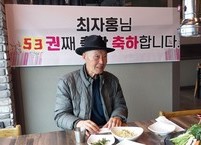 [신간소식]  88살 미수(米壽)에 쉰세 번째 저서를 낸 노익장