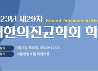 대한의진균학회, 2023년도 제29차 학술대회 개최
