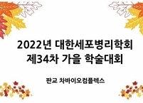 대한세포병리학회, 2022년 제34차 가을 학술대회 개최