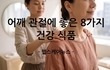 어깨 관절에 좋은 8가지 건강식품