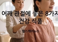 어깨 관절에 좋은 8가지 건강식품
