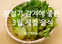 환절기 감기에 좋은 3월 제철 음식