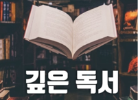 깊은 독서
