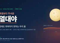 폭염보다 무서운 열대야, 밤에도 회복하지 못하는 우리 몸