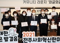 전주시, 전주사회혁신한마당 성료