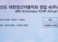 대한정신약물학회, 2025년도 대한정신약물학회 창립 40주년 기념 추계학술대회