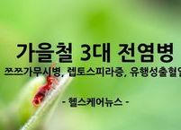 야외활동이 많은 가을 조심해야 할 가을철 3대 전염병은?