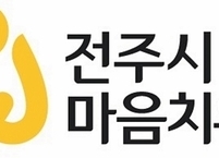 전주시, 심신이 지친 시민들을 위한 마음치유 프로그램 운영