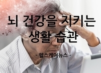 고령사회를 살아가는 우리에게 뇌 건강을 지키는 생활 습관