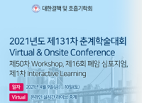 대한결핵 및 호흡기학회, 춘계학술대회 Virtual & Onsite Conference 개최