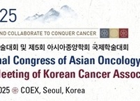 대한암학회, 2025년 학술대회(AOS 2025) 서울서 개최