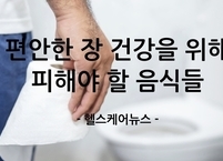 편안한 장 건강을 위해 피해야 할 음식들