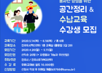 전주시, 다음달 11일까지 ‘전주시 공간정리·수납 교육’에 참여할 수강생 20명 모집