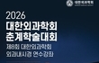 대한외과학회, 2026년 춘계학술대회 및 외과내시경 연수강좌 개최