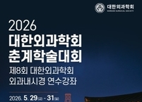 대한외과학회, 2026년 춘계학술대회 및 외과내시경 연수강좌 개최