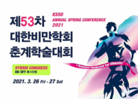 대한비만학회, 제53차 춘계학술대회 개최
