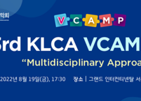 대한간암학회, 제3차 VCAMP 개최