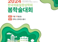 한국의료질향상학회, 2024년 봄학술대회 개최