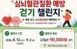 익산시, 심뇌혈관질환 예방 위한 '일상 속 걷기 챌린지' 운영]