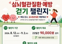 익산시, 심뇌혈관질환 예방 위한 '일상 속 걷기 챌린지' 운영]