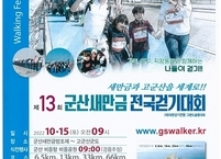 군산시, 오는 15일 제13회 군산새만금 전국 걷기대회 개최