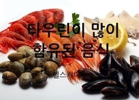타우린이 많이 함유된 음식