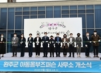 완주군, 지난 4일 전국 최초 아동옴부즈퍼슨사무소 개소