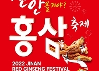 진안군, '2022 진안홍삼축제 3년 만에 대면 축제로... 7일 개막!