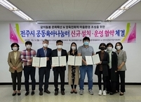 전주시, 에코시티·혁신도시 공동육아나눔터 11월 문 연다