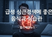 급성 심근경색에 좋은 음식과 식습관
