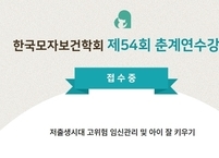 한국모자보건학회, 2024년 제54회 춘계연수강좌 개최