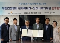 전주시복지재단, 대한건설협회 전라북도회와 지역사회 복지 발전을 위한 업무협약 체결