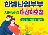 군산시, ‘한방 난임 치료’ 부부당 최대 360만 원 지원… 참여자 27명 모집