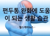 편두통 예방 및 완화에 도움이 되는 생활 습관